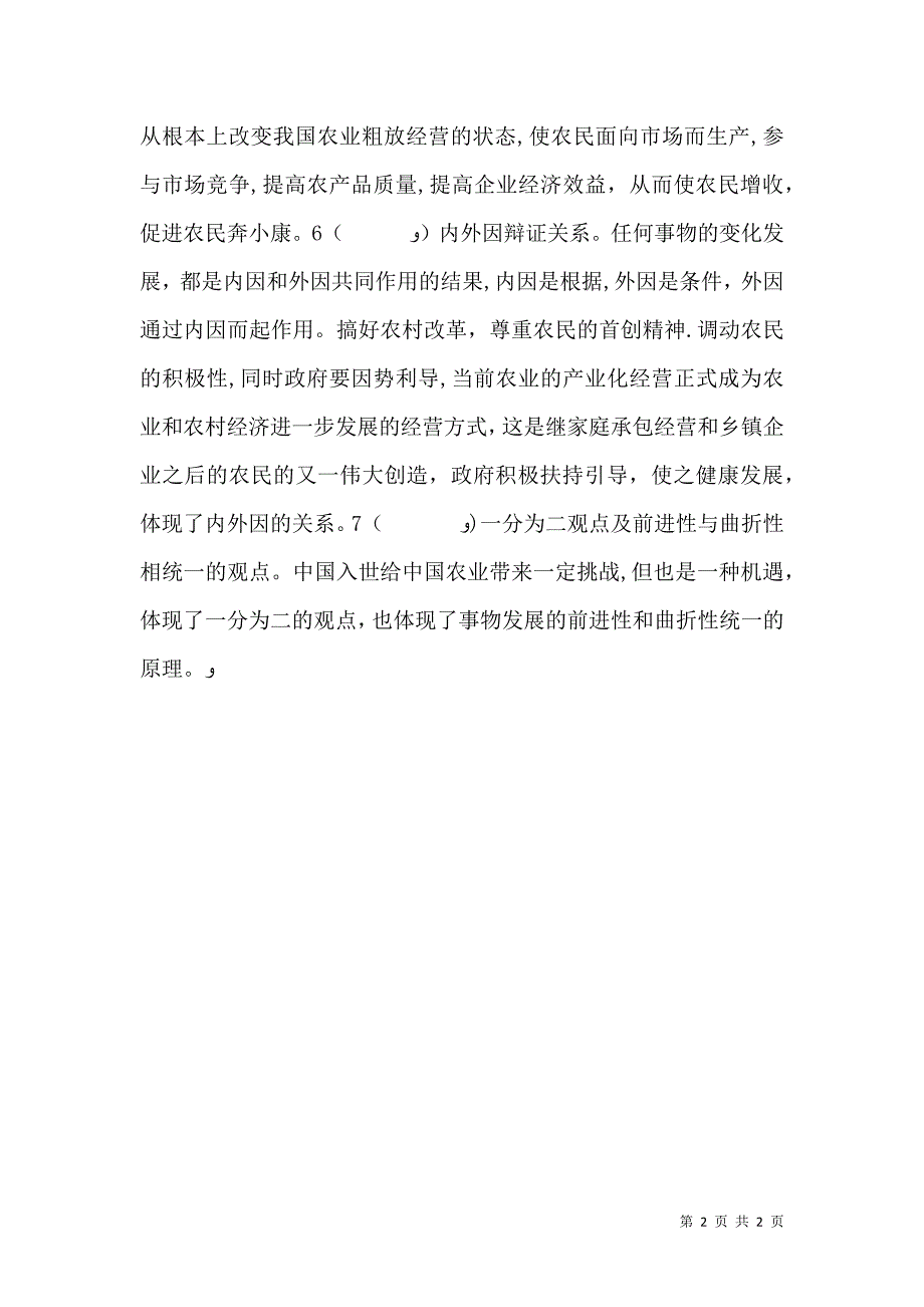 广东三农问题的调查报告及其哲学分析_第2页