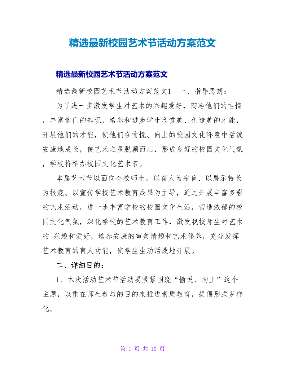 精选最新校园艺术节活动方案范文.doc_第1页