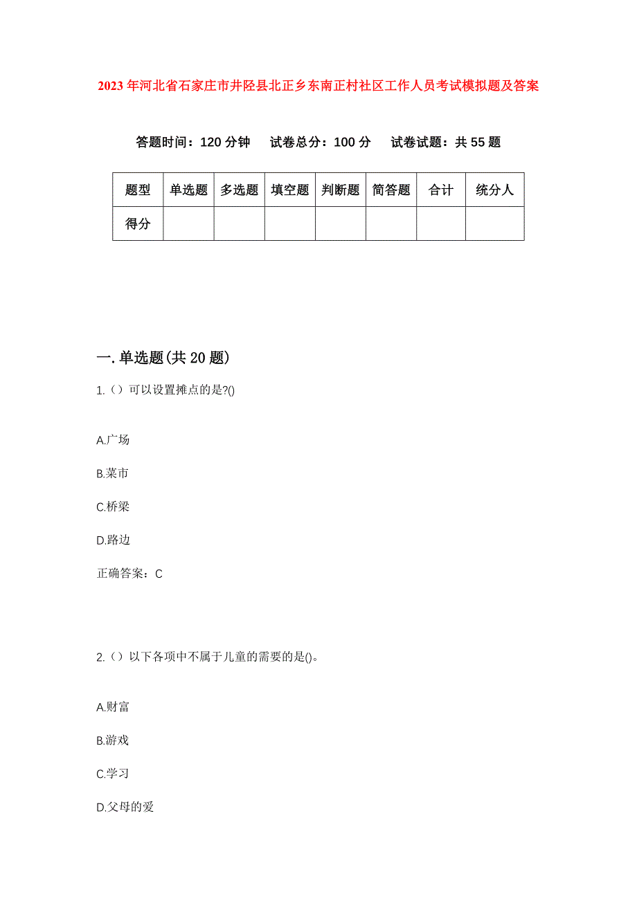 2023年河北省石家庄市井陉县北正乡东南正村社区工作人员考试模拟题及答案_第1页