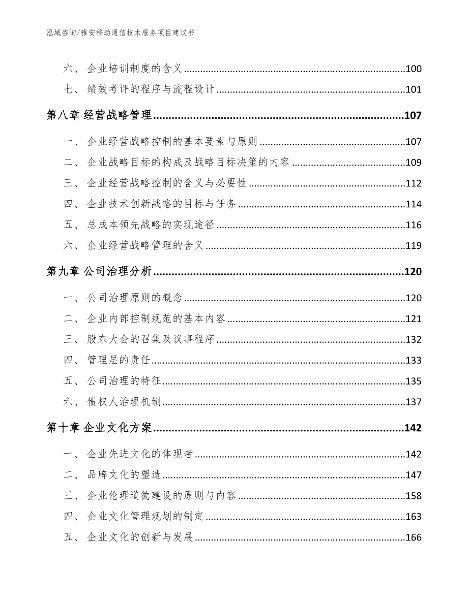 雅安移动通信技术服务项目建议书参考模板_第3页