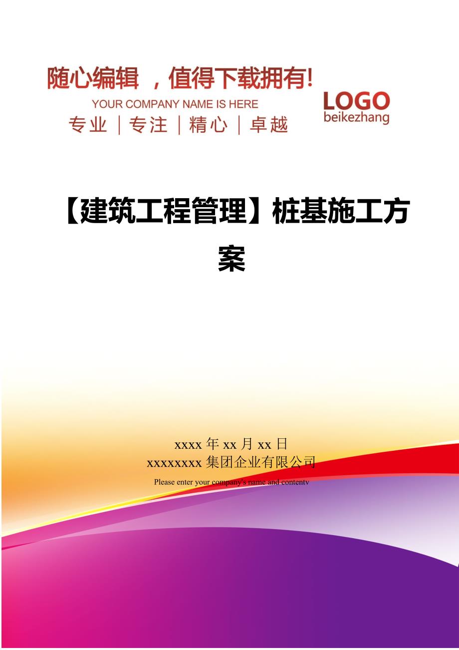 【建筑工程管理】桩基施工方案_第1页