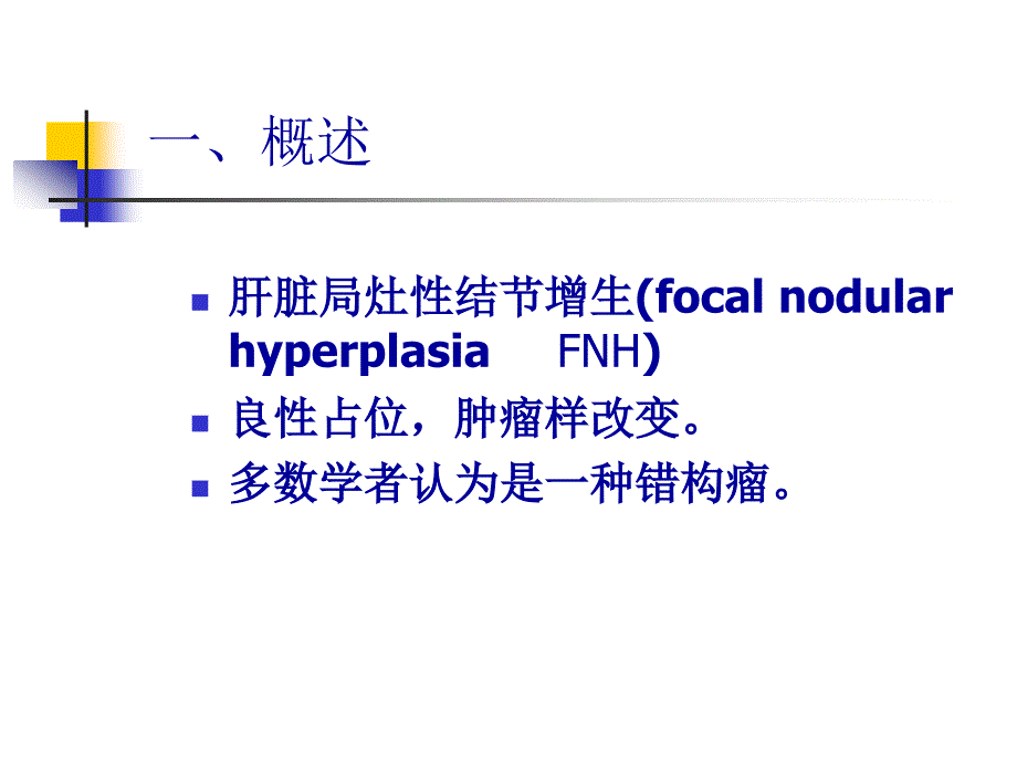 肝脏局灶性结节增生FNHCT诊断与鉴别PPT通用课件_第2页