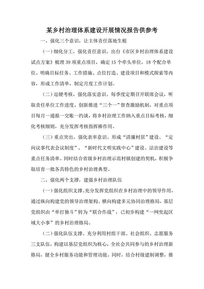 某乡村治理体系建设开展情况报告供参考