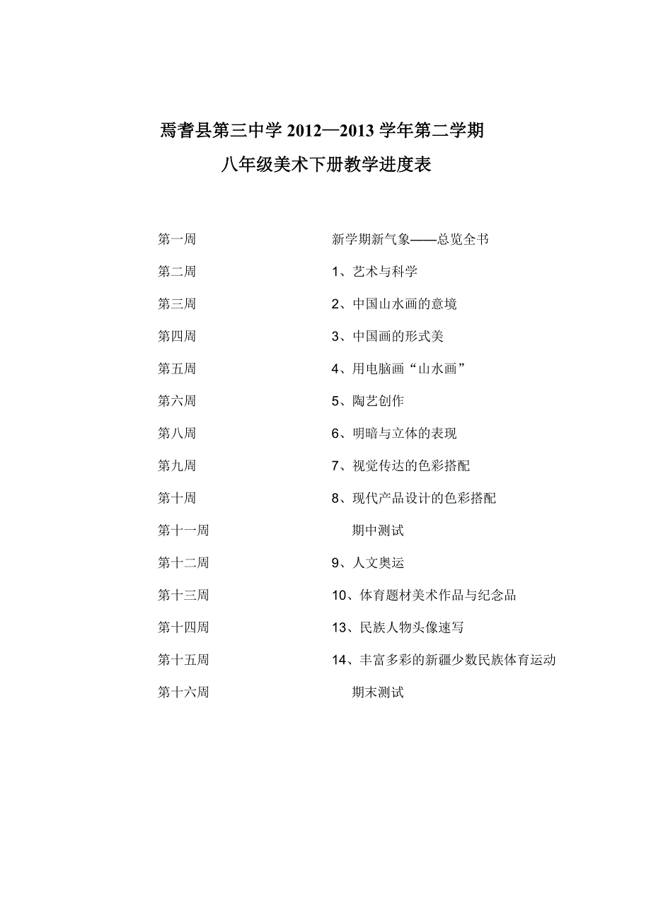 八年级下教学计划.doc_第3页