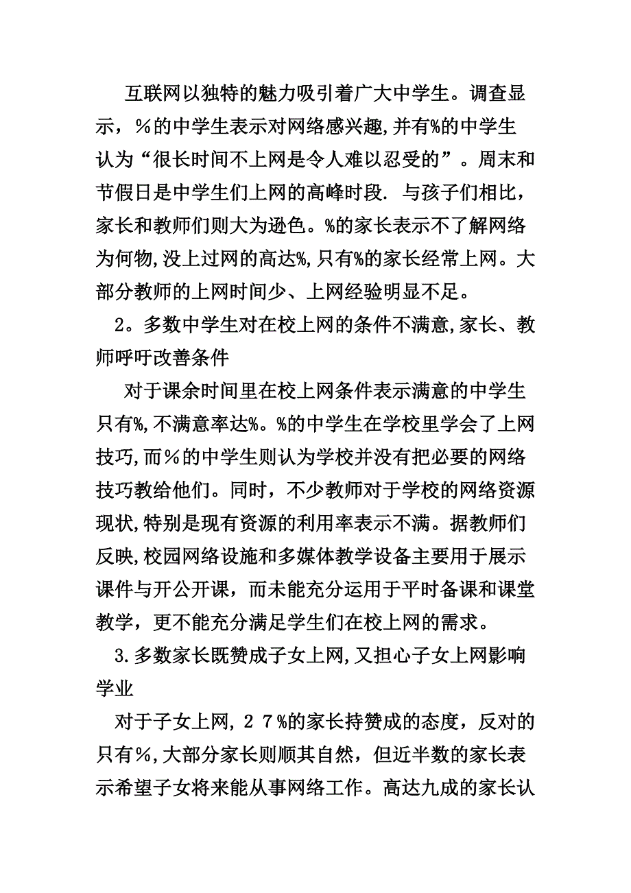 中学生上网调查报告【可编辑范本】.doc_第2页