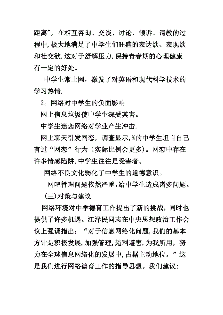 中学生上网调查报告【可编辑范本】.doc_第4页