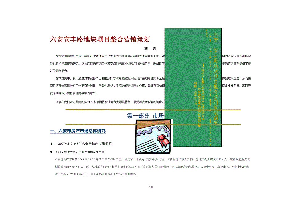 六安安丰路地块项目整合营销策划_第1页