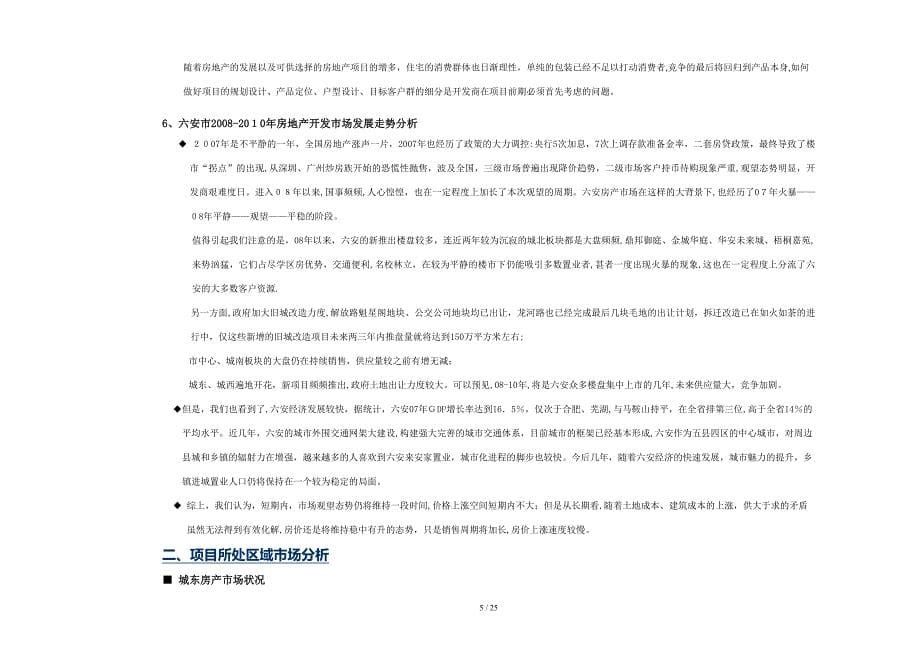 六安安丰路地块项目整合营销策划_第5页