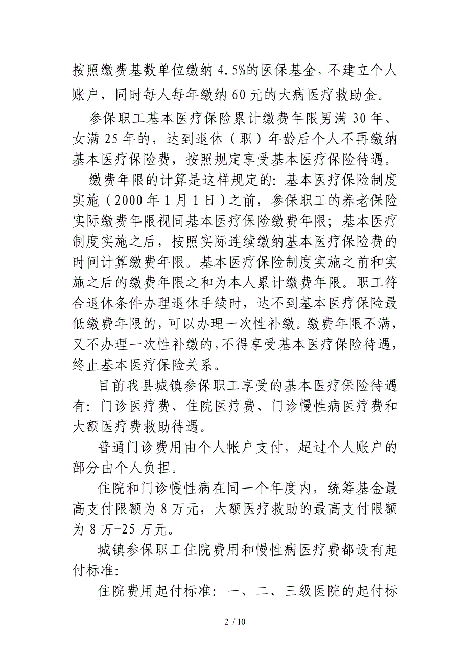 城镇职工基本医疗保险基本问答_第2页