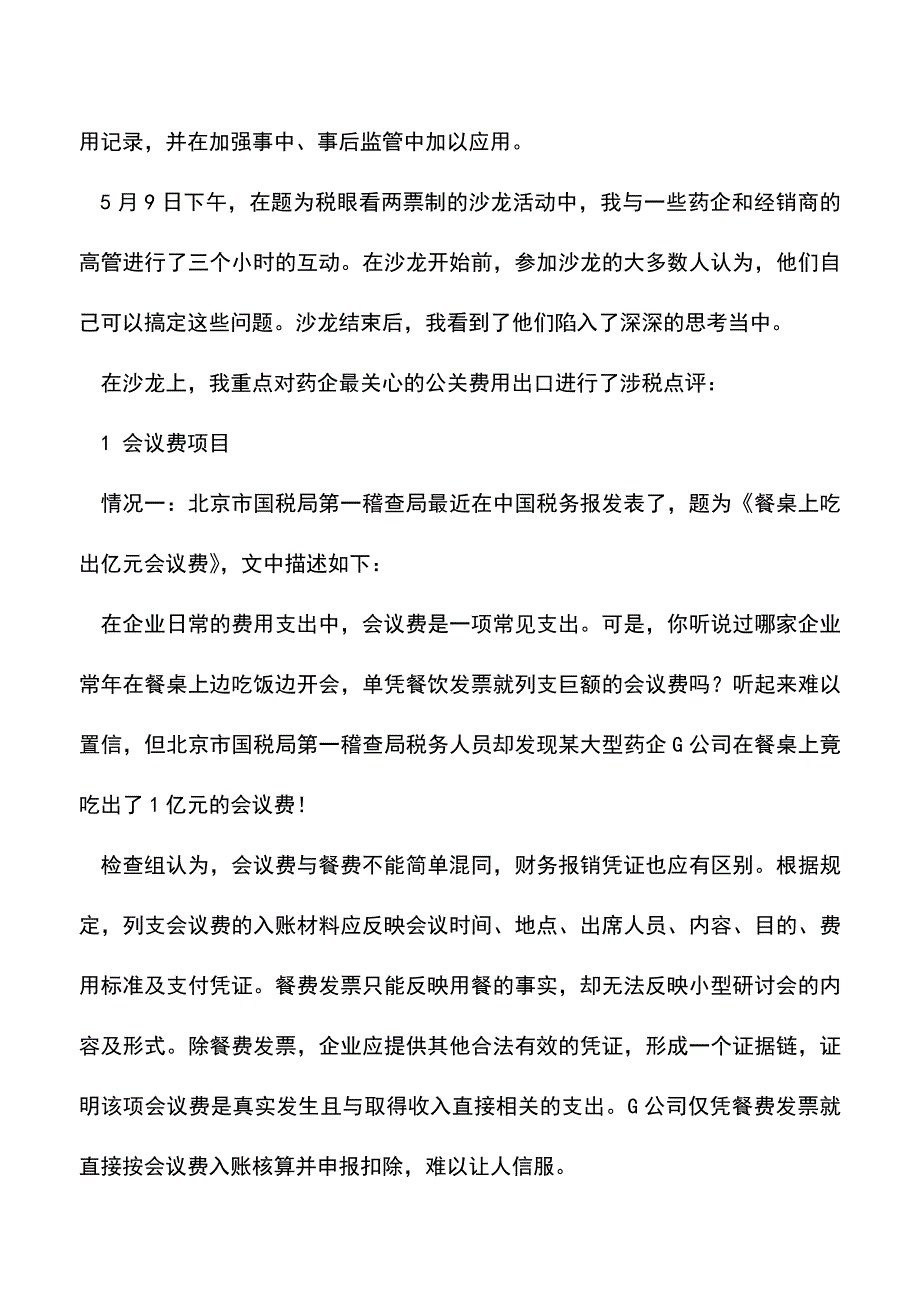 会计实务：税眼看医药行业的“两票制”.doc_第2页