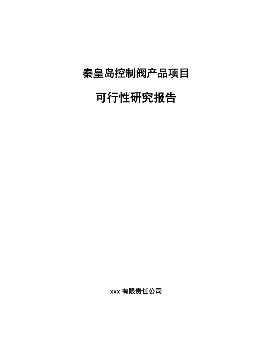 秦皇岛控制阀产品项目可行性研究报告_第1页