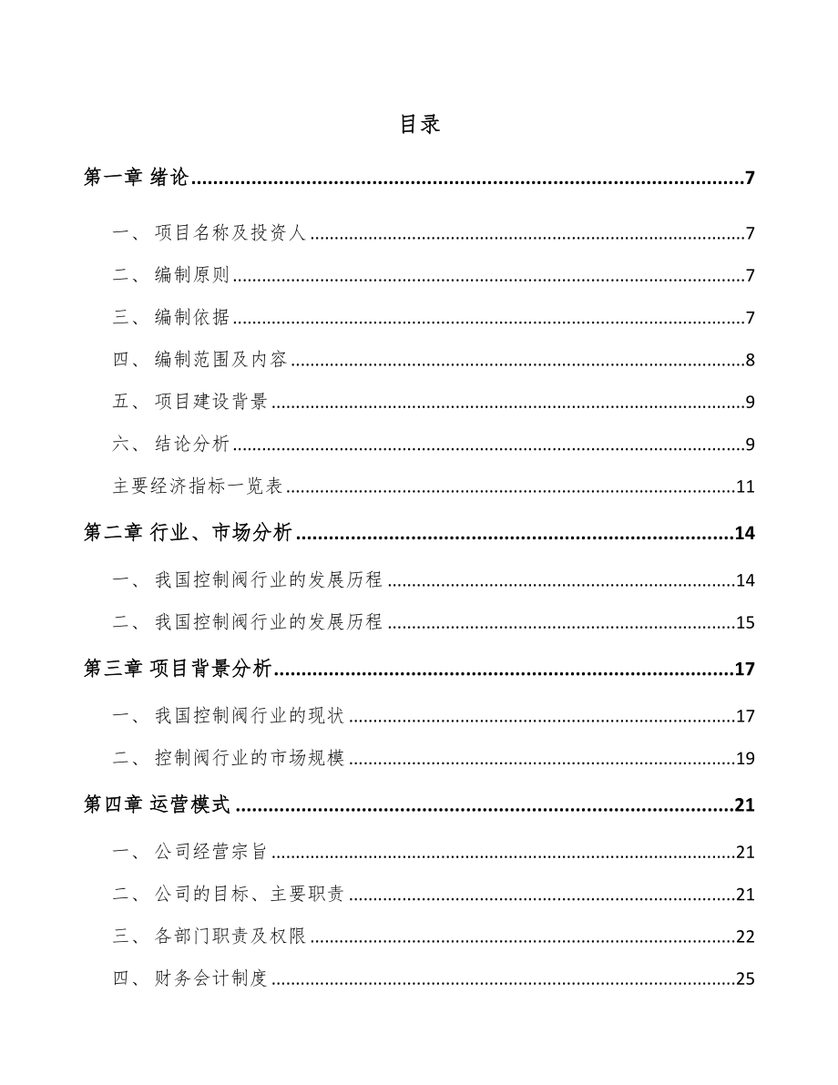 秦皇岛控制阀产品项目可行性研究报告_第2页