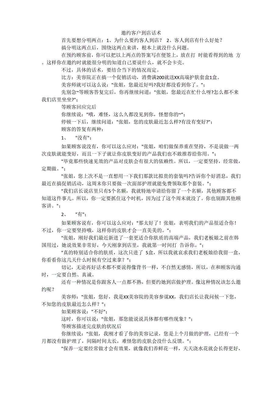 邀约客户到店话术_第1页