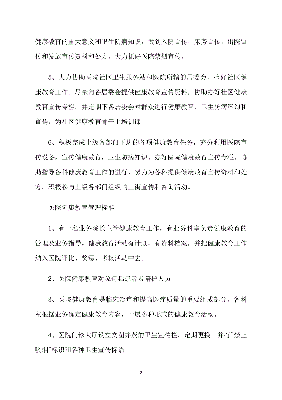 医院卫生健康教育工作计划_第2页