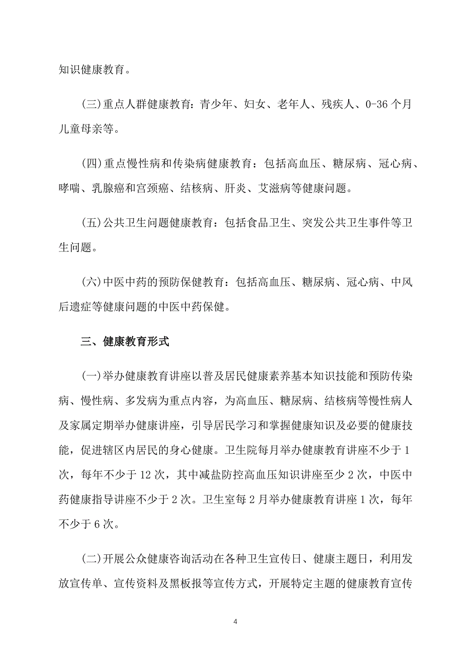 医院卫生健康教育工作计划_第4页