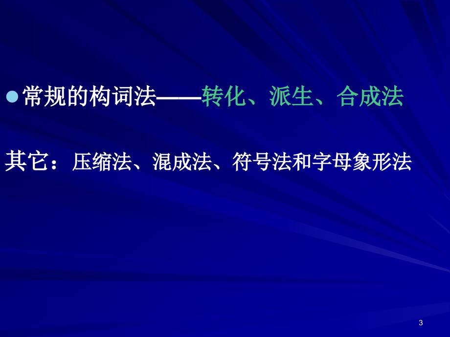 二章科技英语构词法简介_第3页