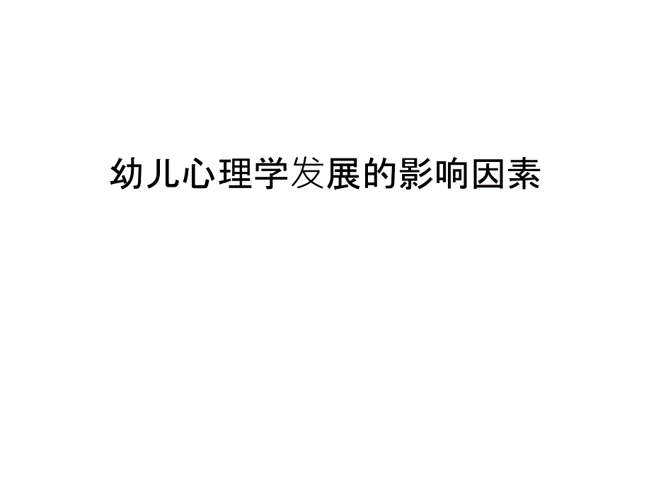 幼儿心理学发展的影响因素教学文案课件_第1页