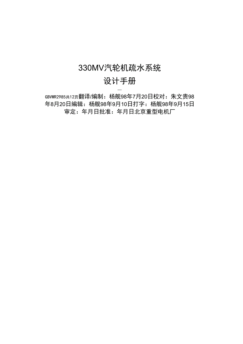 330MW汽轮机疏水系统_第1页