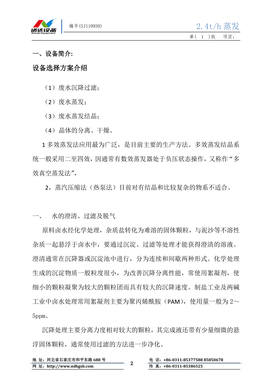 2吨电解废水双效蒸发[1] - 副本 (2).doc_第2页