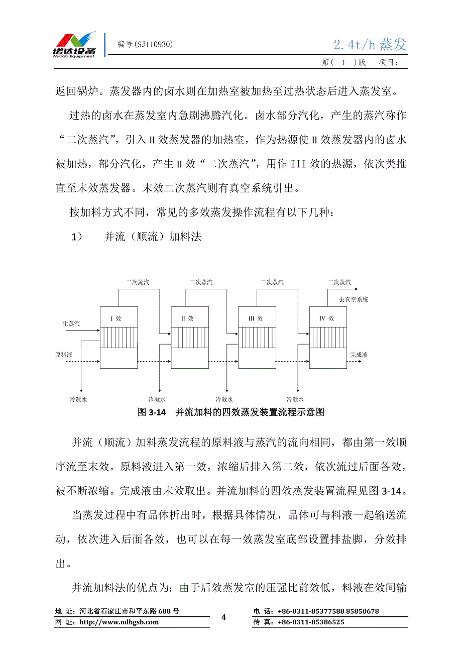 2吨电解废水双效蒸发[1] - 副本 (2).doc_第4页