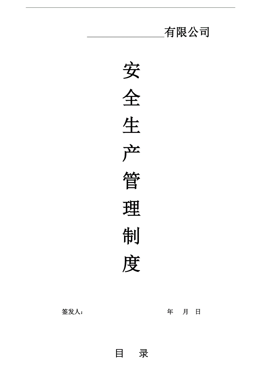 企业安全生产管理制度（DOC31页）_第1页