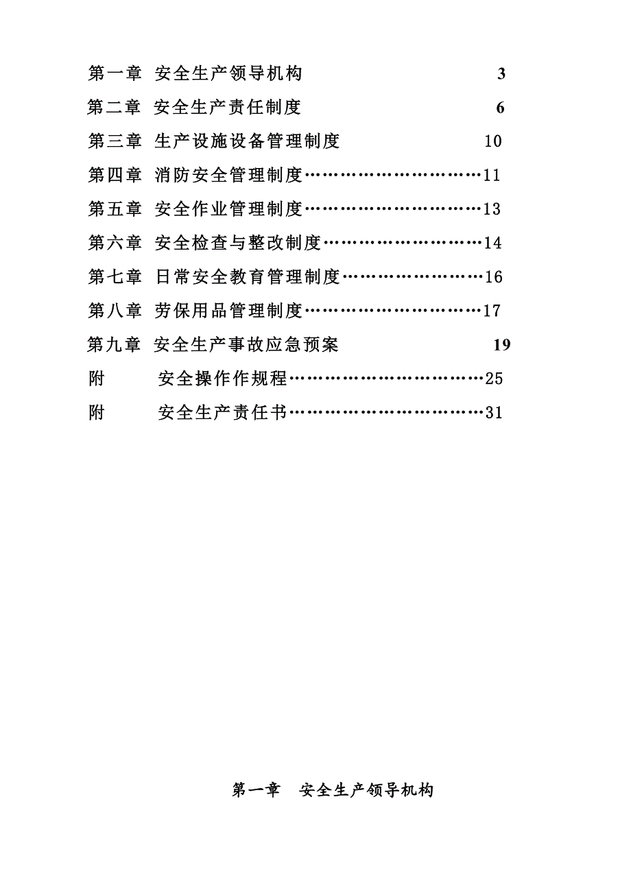 企业安全生产管理制度（DOC31页）_第2页