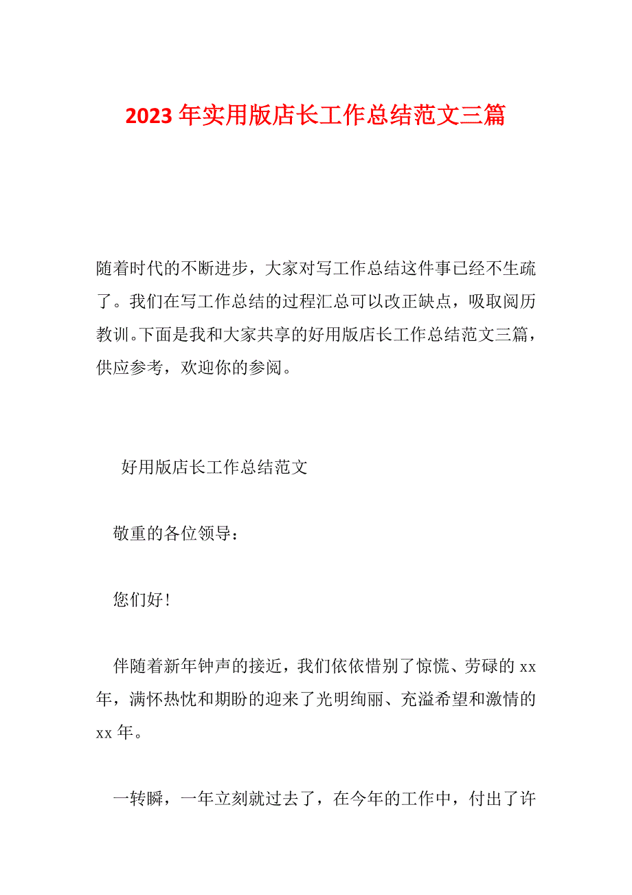 2023年实用版店长工作总结范文三篇_第1页