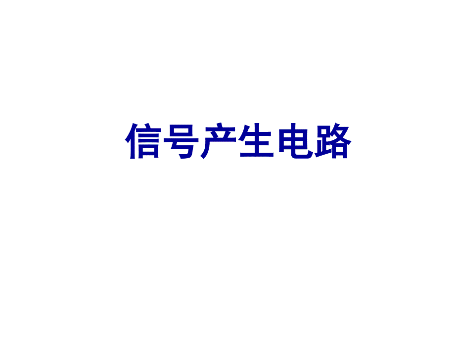 电工电子技术课程信号产生电路_第1页