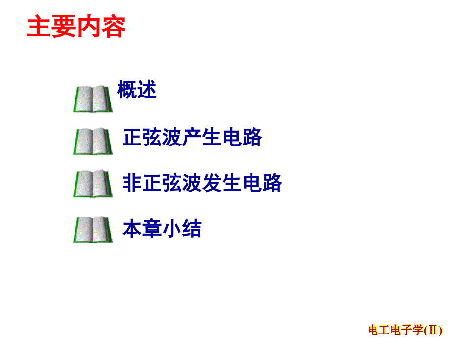 电工电子技术课程信号产生电路_第3页