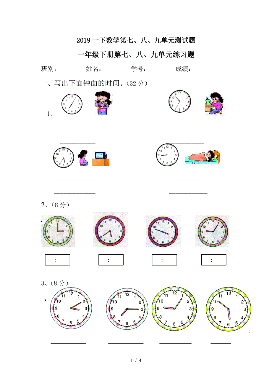 2019一下数学第七、八、九单元测试题.doc_第1页