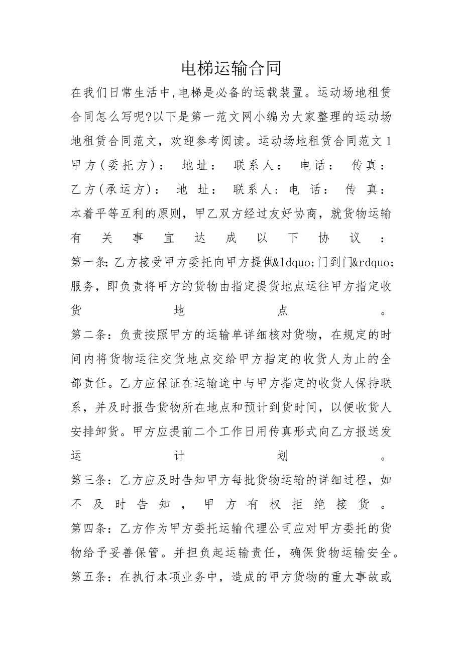 电梯运输合同_第1页