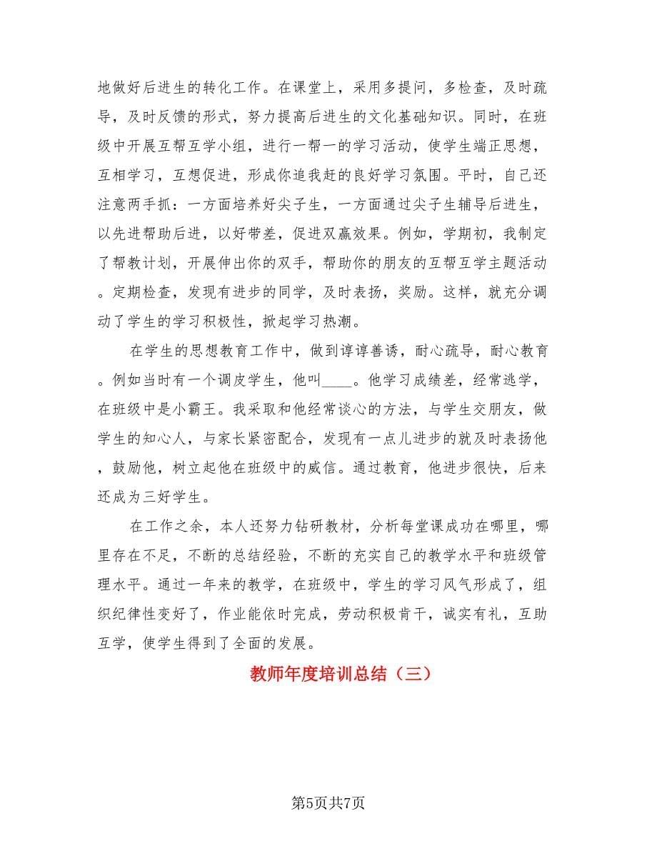 教师年度培训总结（三篇）.doc_第5页