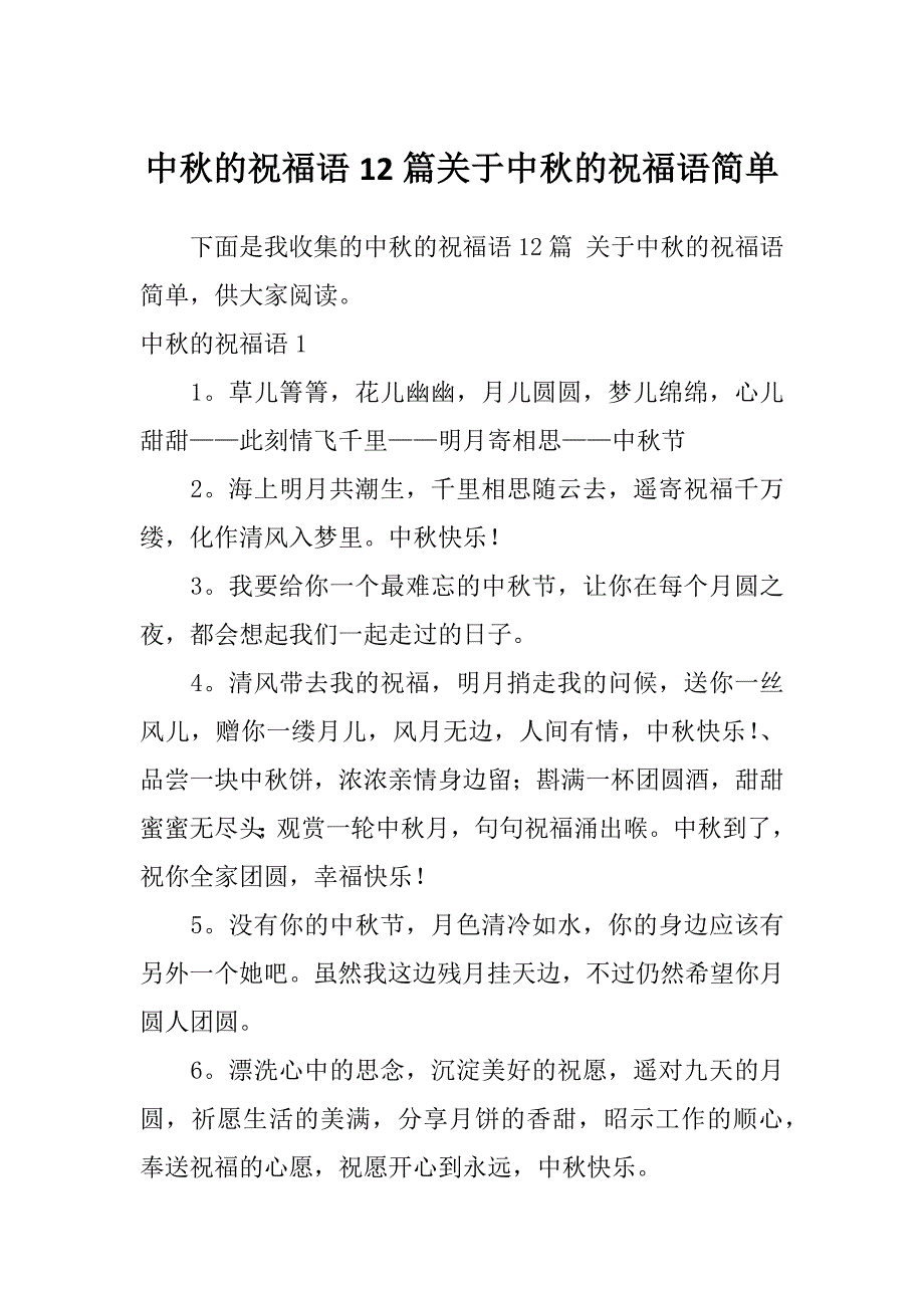 中秋的祝福语12篇关于中秋的祝福语简单_第1页