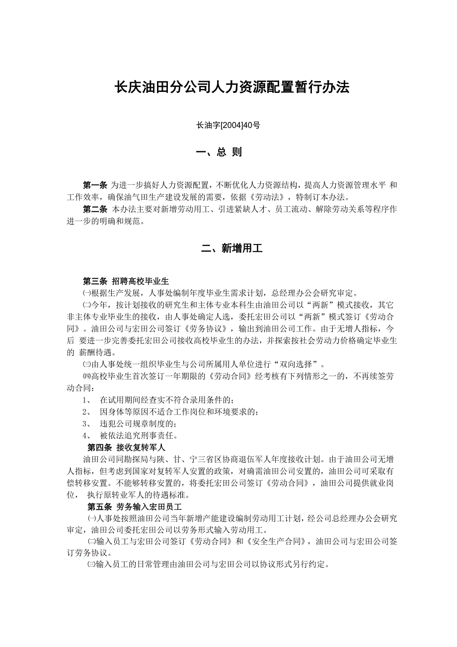 长庆油田分公司人力资源配置暂行办法_第1页