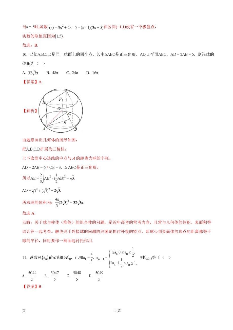 2018年广西陆川县中学高三12月月考数学（文）试题_第5页