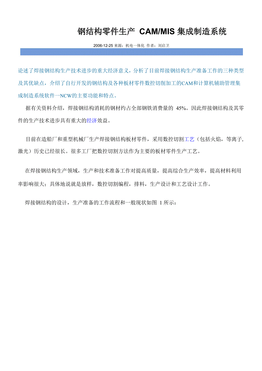 钢结构零件生产CAMMIS集成制造系统_第1页