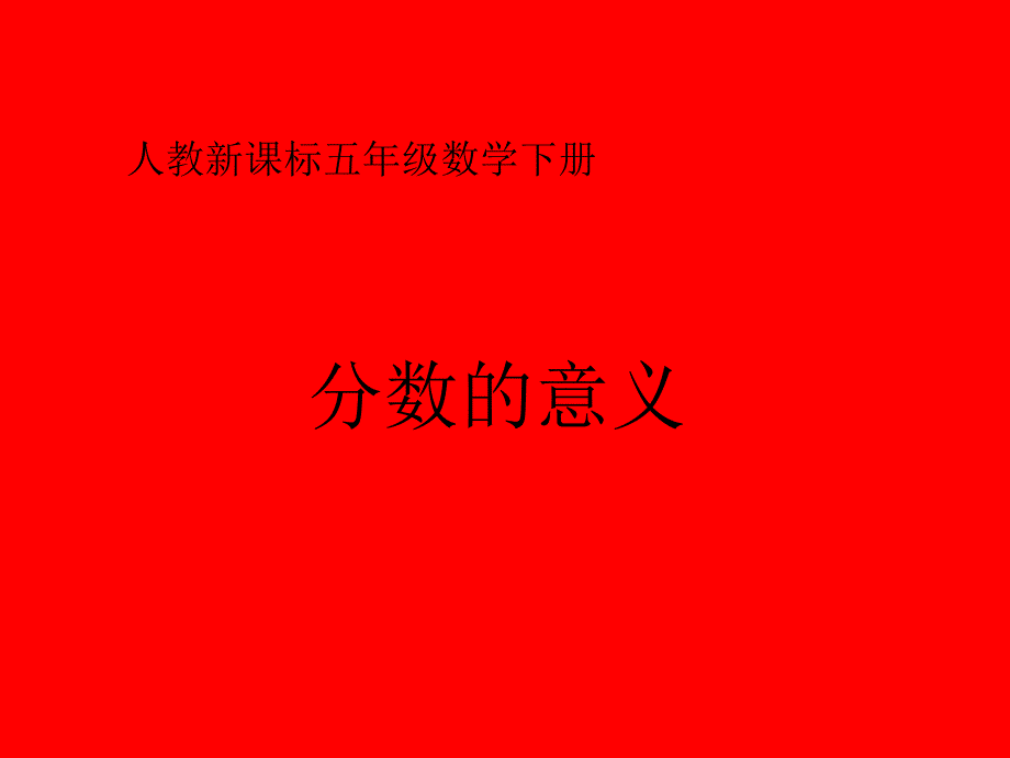 《分数的意义》PPT_第1页