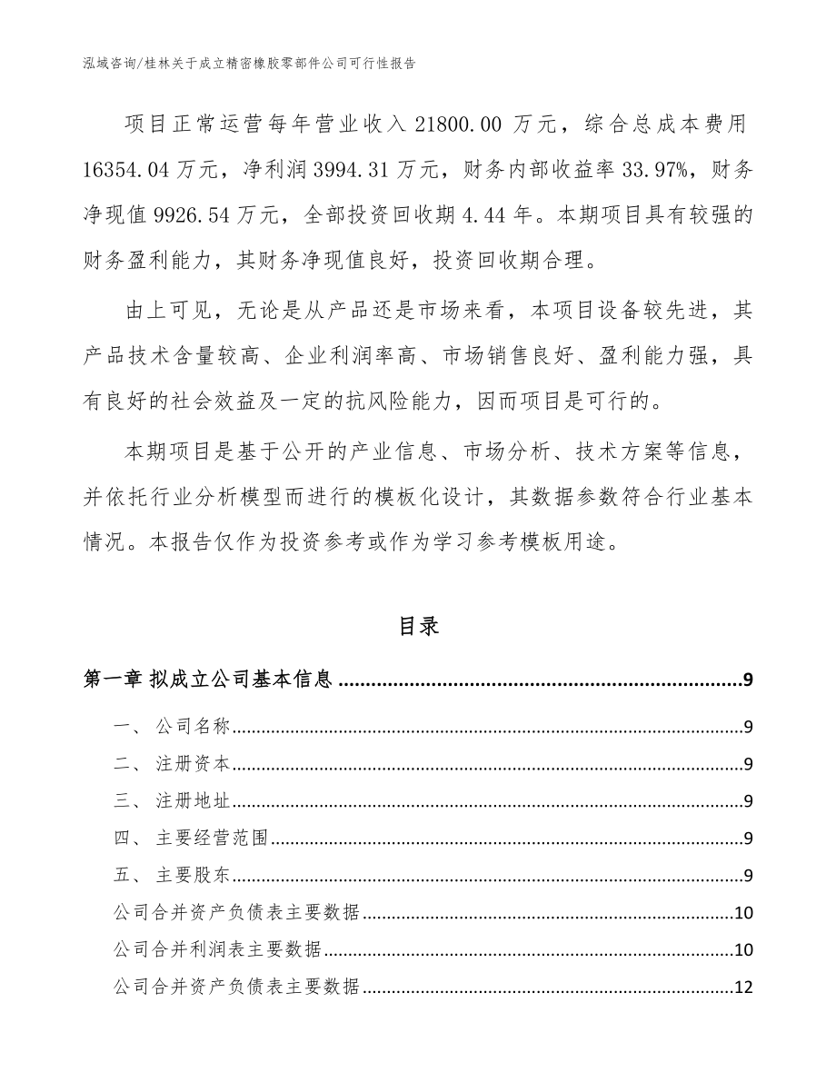 桂林关于成立精密橡胶零部件公司可行性报告参考模板_第3页