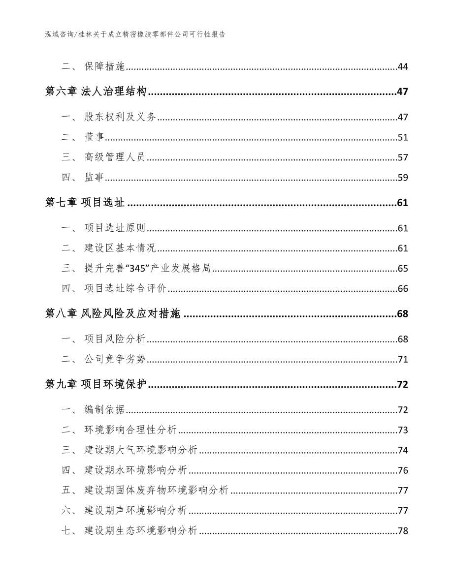 桂林关于成立精密橡胶零部件公司可行性报告参考模板_第5页