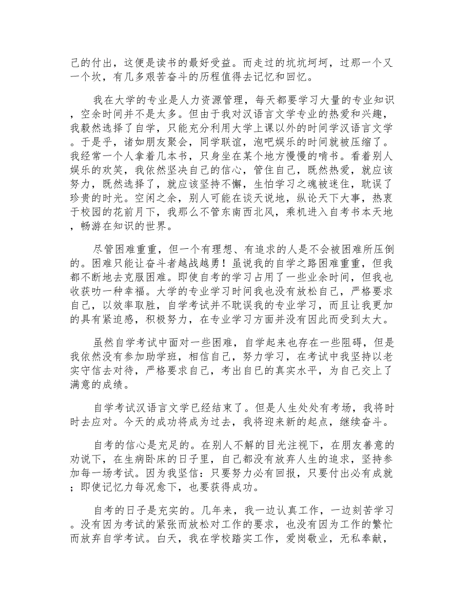 自考个人自我鉴定范文汇总5篇_第3页