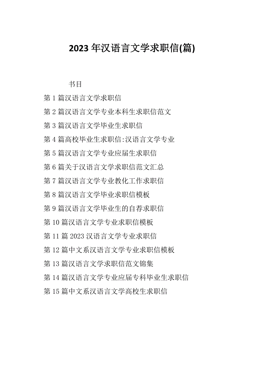 2023年汉语言文学求职信(篇)_第1页