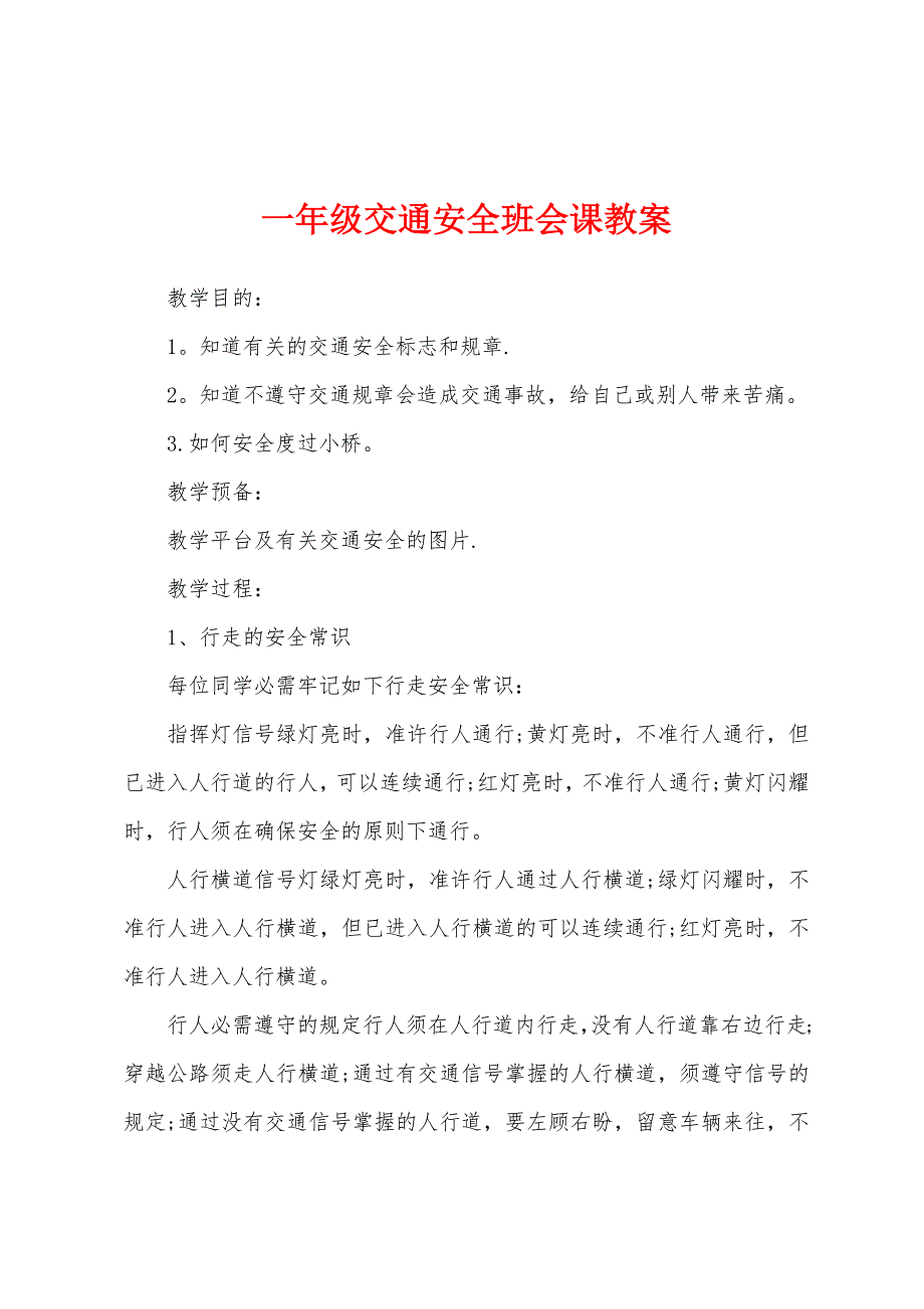 一年级交通安全班会课教案.docx_第1页