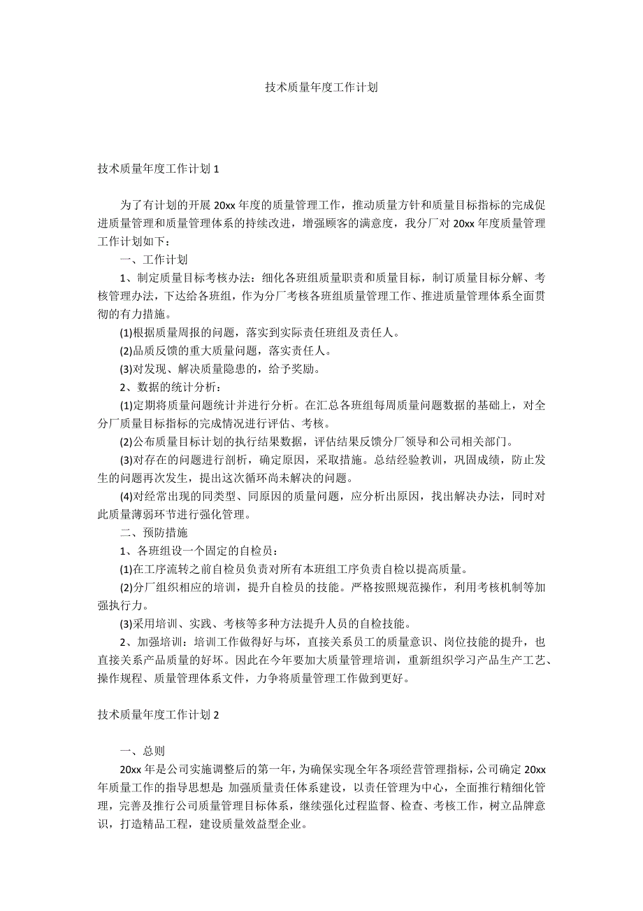 技术质量年度工作计划_第1页