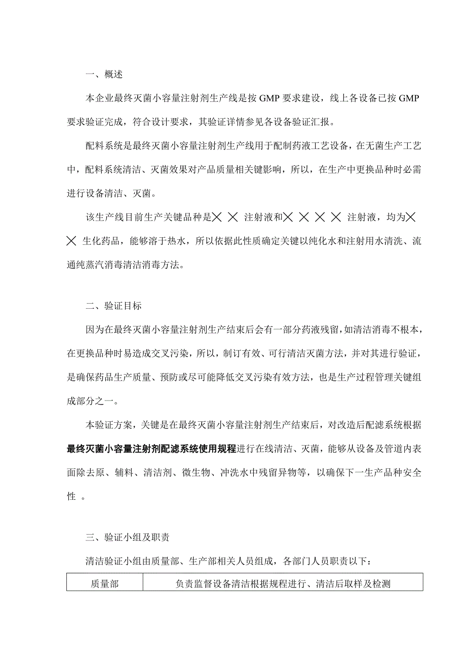 最终灭菌小容量注射剂配滤系统清洁验证专项方案.doc_第3页