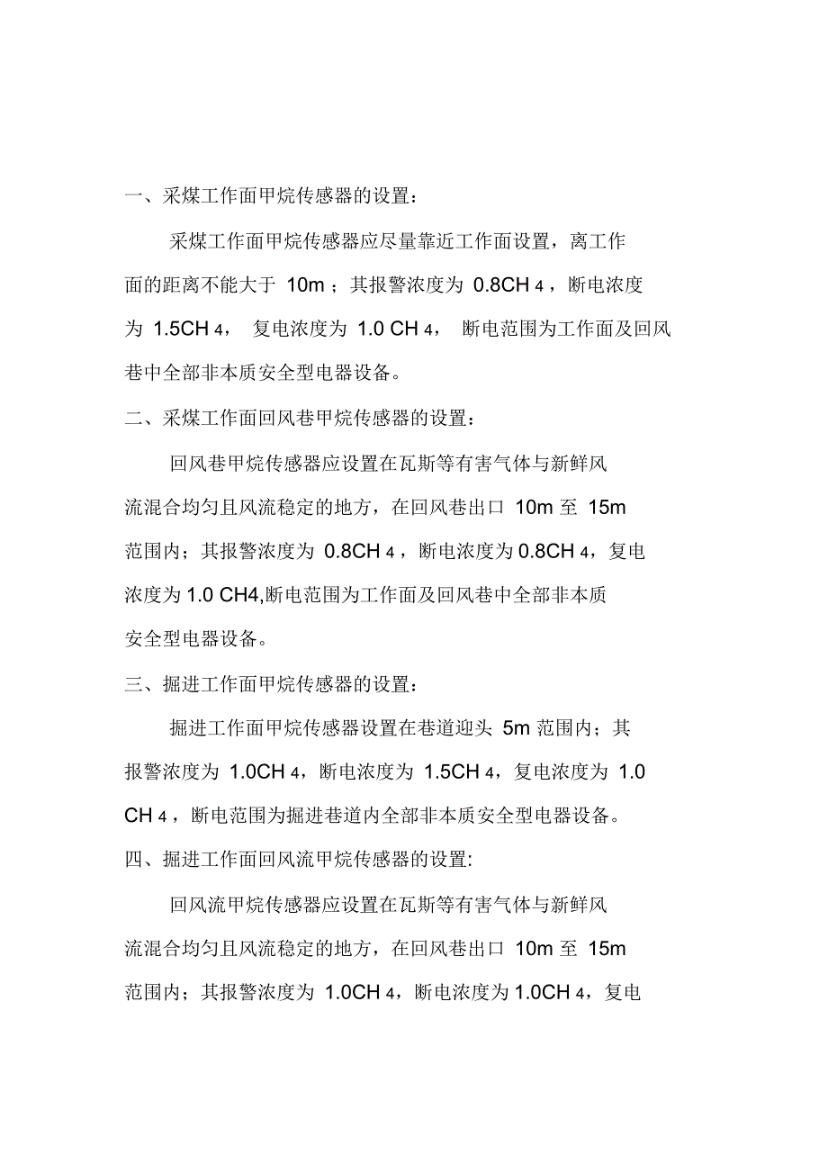 煤矿各类模拟量传感器的安装及设置要求_第1页
