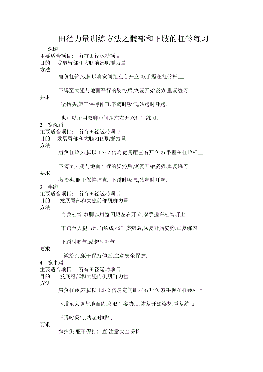 田径力量训练方法之髋部和下肢的杠铃练习.doc_第1页