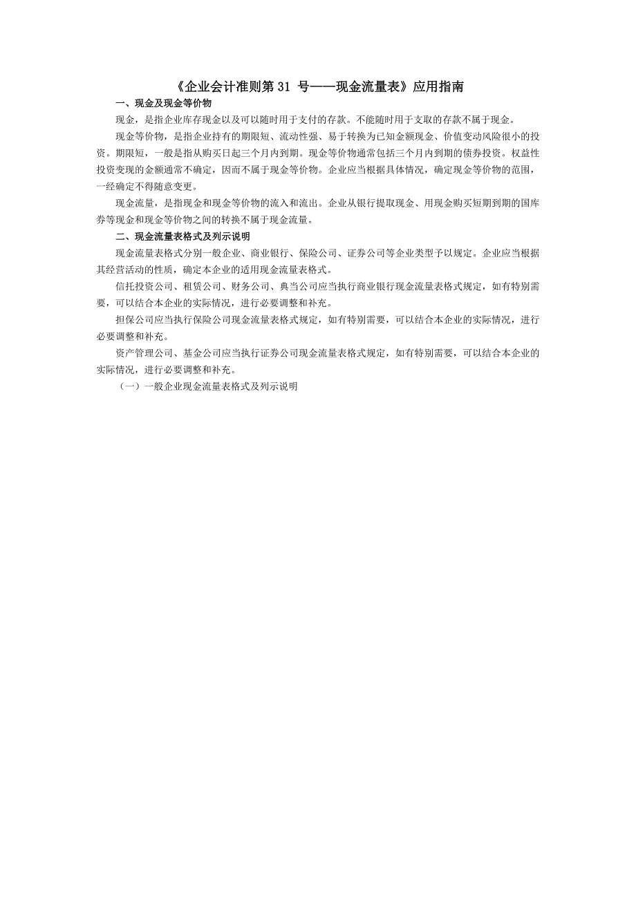 企业会计准则第31号现金流量表应用指南_第1页