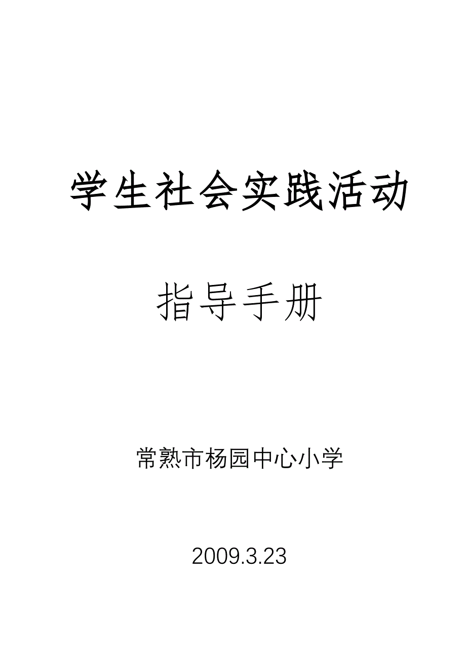 学生社会实践活动指导手册_第1页