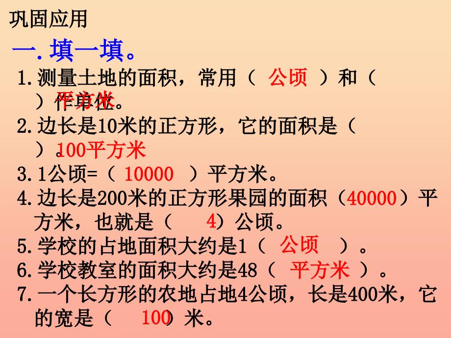 五年级数学上册 第7单元 土地的面积（认识公顷）补充练习课件 冀教版.ppt_第2页