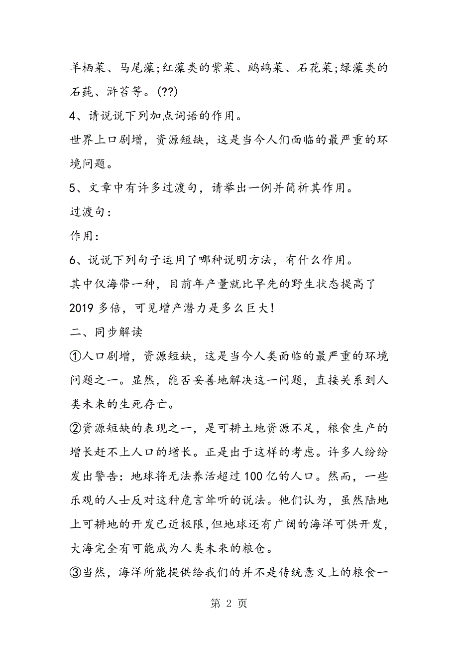 2023年北师大版初二语文《海洋是未来的粮仓》同步演练.doc_第2页